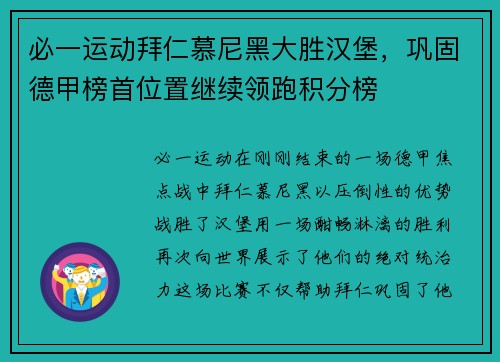 必一运动拜仁慕尼黑大胜汉堡，巩固德甲榜首位置继续领跑积分榜