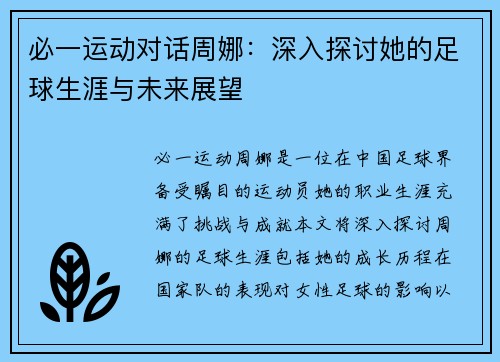 必一运动对话周娜：深入探讨她的足球生涯与未来展望