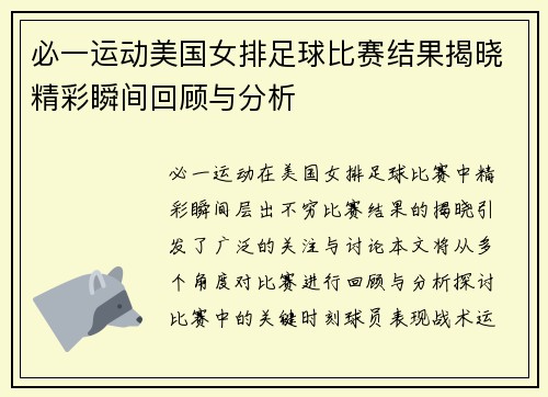必一运动美国女排足球比赛结果揭晓精彩瞬间回顾与分析
