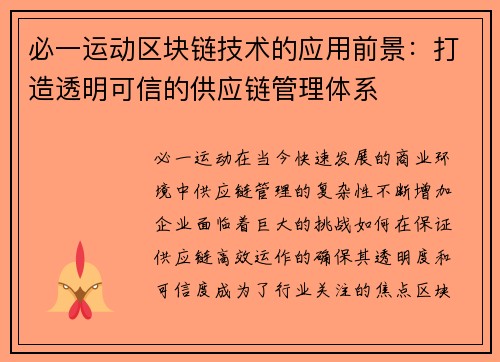 必一运动区块链技术的应用前景：打造透明可信的供应链管理体系
