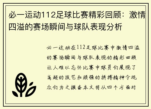必一运动112足球比赛精彩回顾：激情四溢的赛场瞬间与球队表现分析