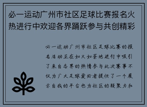 必一运动广州市社区足球比赛报名火热进行中欢迎各界踊跃参与共创精彩赛事