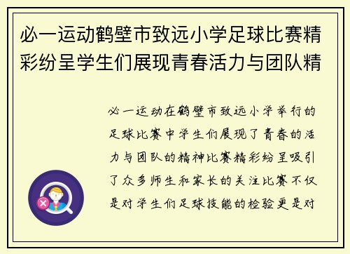 必一运动鹤壁市致远小学足球比赛精彩纷呈学生们展现青春活力与团队精神