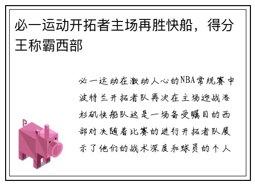 必一运动开拓者主场再胜快船，得分王称霸西部