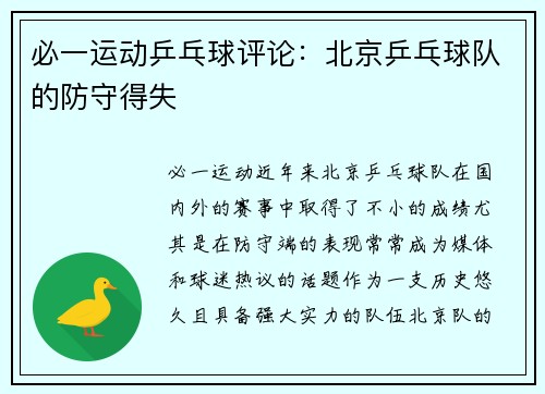 必一运动乒乓球评论：北京乒乓球队的防守得失