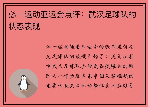 必一运动亚运会点评：武汉足球队的状态表现