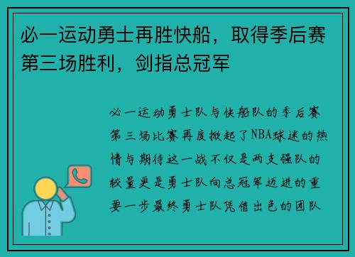 必一运动勇士再胜快船，取得季后赛第三场胜利，剑指总冠军