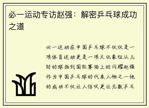 必一运动专访赵强：解密乒乓球成功之道