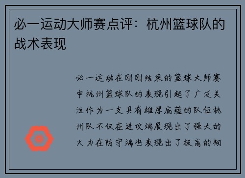必一运动大师赛点评：杭州篮球队的战术表现