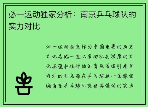 必一运动独家分析：南京乒乓球队的实力对比