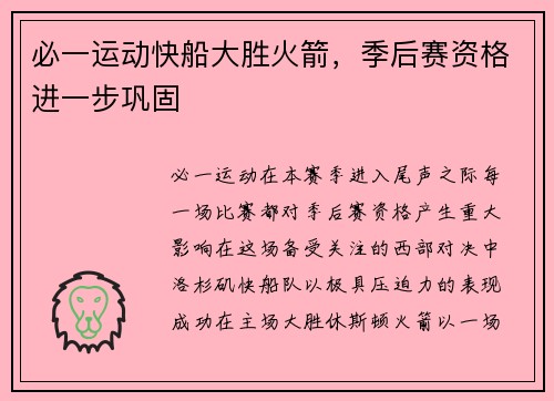 必一运动快船大胜火箭，季后赛资格进一步巩固
