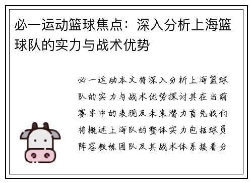 必一运动篮球焦点：深入分析上海篮球队的实力与战术优势