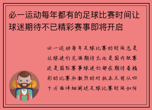 必一运动每年都有的足球比赛时间让球迷期待不已精彩赛事即将开启