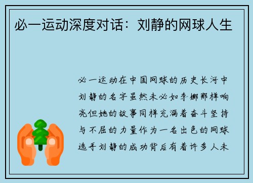 必一运动深度对话：刘静的网球人生
