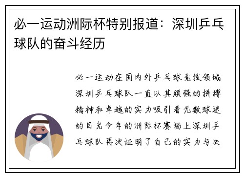 必一运动洲际杯特别报道：深圳乒乓球队的奋斗经历
