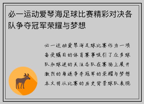 必一运动爱琴海足球比赛精彩对决各队争夺冠军荣耀与梦想