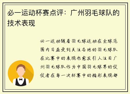 必一运动杯赛点评：广州羽毛球队的技术表现