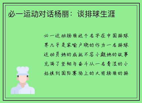 必一运动对话杨丽：谈排球生涯