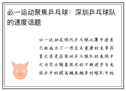 必一运动聚焦乒乓球：深圳乒乓球队的速度话题