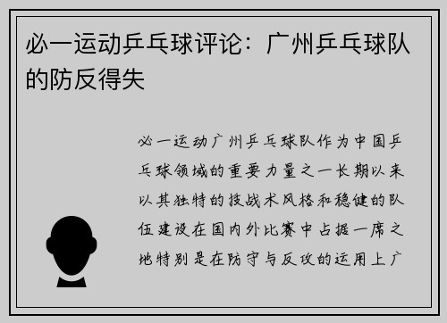 必一运动乒乓球评论：广州乒乓球队的防反得失
