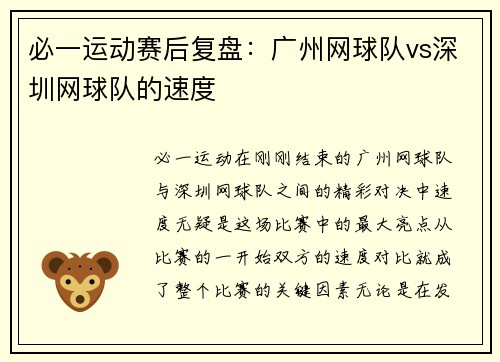 必一运动赛后复盘：广州网球队vs深圳网球队的速度