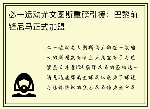 必一运动尤文图斯重磅引援：巴黎前锋尼马正式加盟