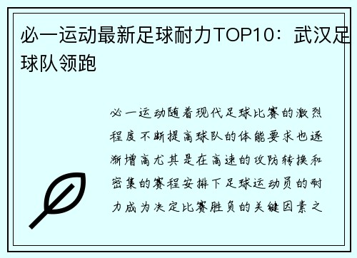 必一运动最新足球耐力TOP10：武汉足球队领跑
