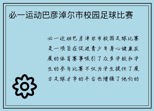 必一运动巴彦淖尔市校园足球比赛