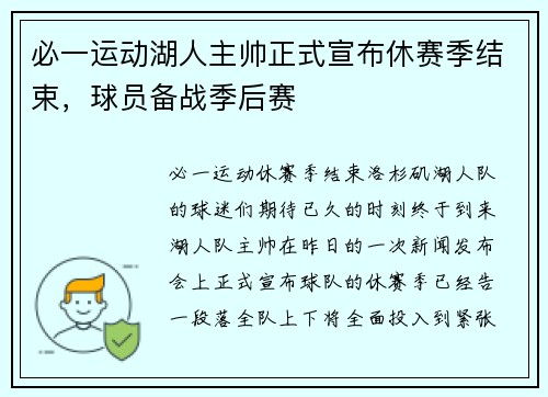 必一运动湖人主帅正式宣布休赛季结束，球员备战季后赛