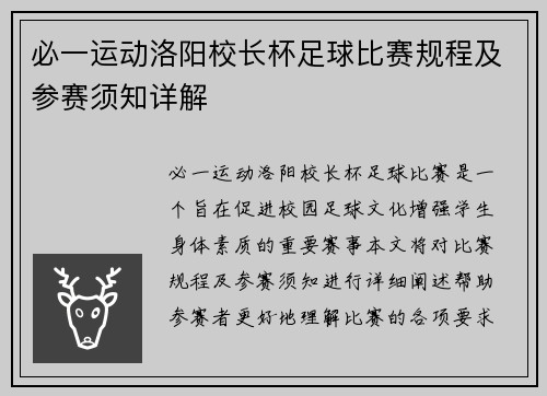 必一运动洛阳校长杯足球比赛规程及参赛须知详解