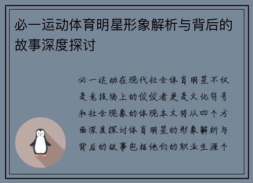 必一运动体育明星形象解析与背后的故事深度探讨