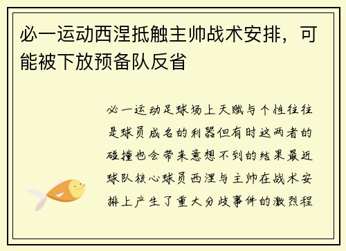 必一运动西涅抵触主帅战术安排，可能被下放预备队反省