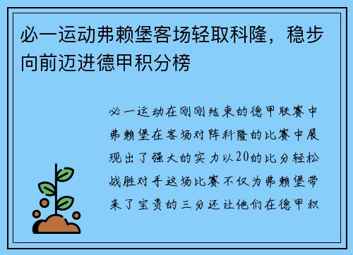 必一运动弗赖堡客场轻取科隆，稳步向前迈进德甲积分榜
