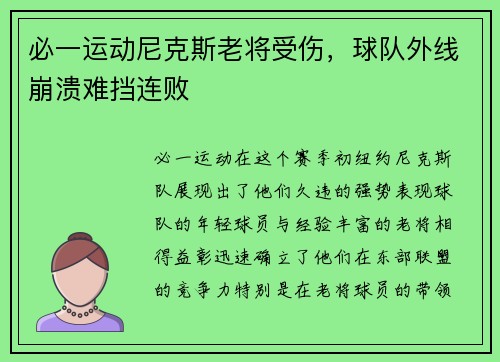 必一运动尼克斯老将受伤，球队外线崩溃难挡连败