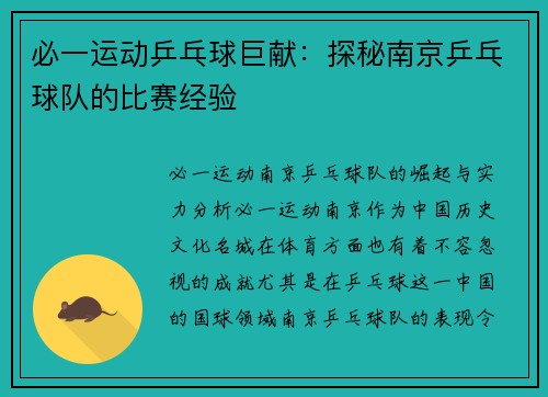 必一运动乒乓球巨献：探秘南京乒乓球队的比赛经验