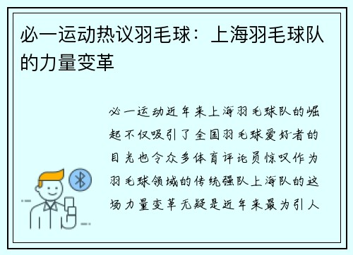 必一运动热议羽毛球：上海羽毛球队的力量变革
