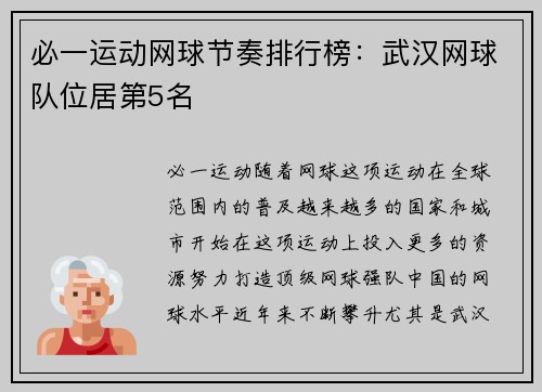 必一运动网球节奏排行榜：武汉网球队位居第5名
