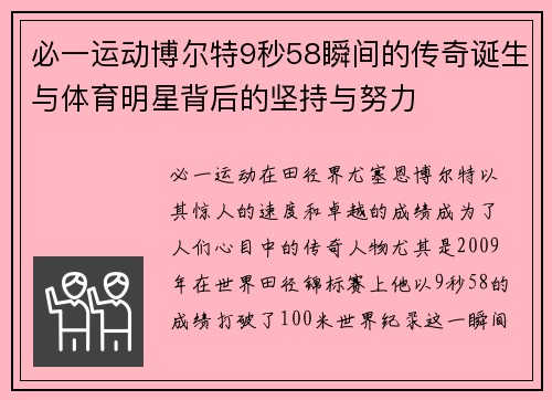必一运动博尔特9秒58瞬间的传奇诞生与体育明星背后的坚持与努力