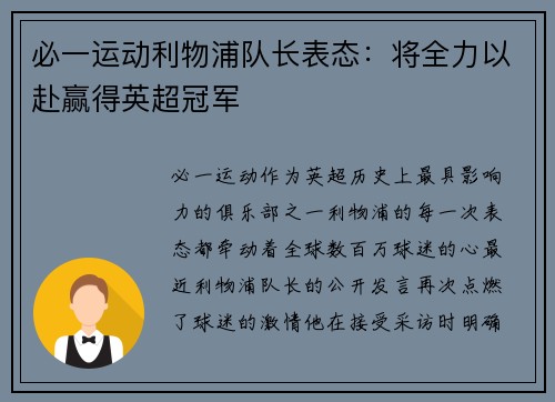 必一运动利物浦队长表态：将全力以赴赢得英超冠军