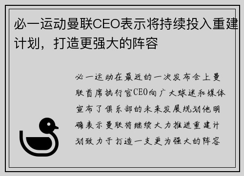必一运动曼联CEO表示将持续投入重建计划，打造更强大的阵容