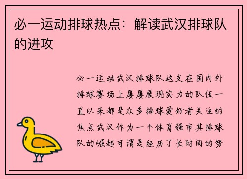 必一运动排球热点：解读武汉排球队的进攻