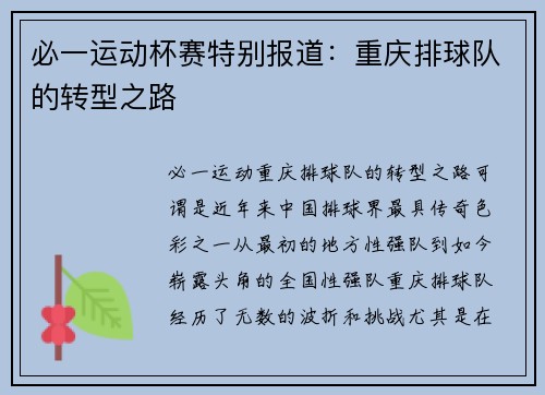 必一运动杯赛特别报道：重庆排球队的转型之路