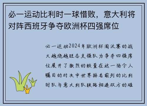 必一运动比利时一球惜败，意大利将对阵西班牙争夺欧洲杯四强席位