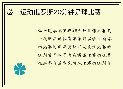必一运动俄罗斯20分钟足球比赛