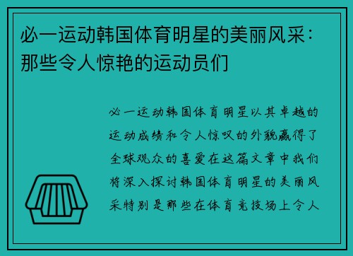 必一运动韩国体育明星的美丽风采：那些令人惊艳的运动员们