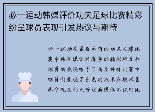 必一运动韩媒评价功夫足球比赛精彩纷呈球员表现引发热议与期待