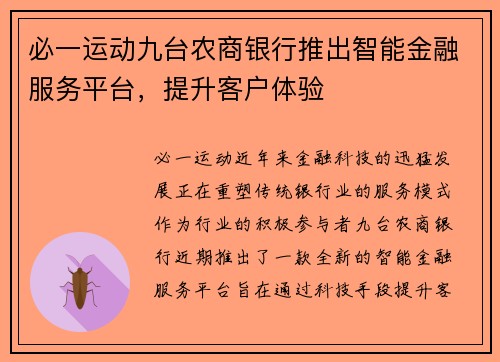 必一运动九台农商银行推出智能金融服务平台，提升客户体验
