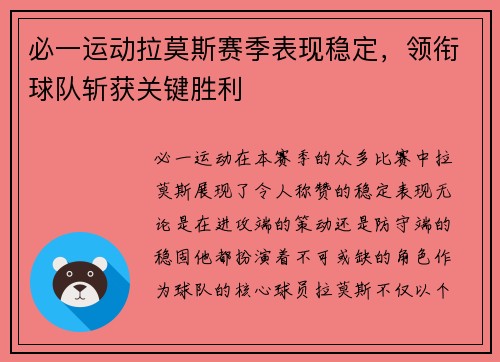 必一运动拉莫斯赛季表现稳定，领衔球队斩获关键胜利