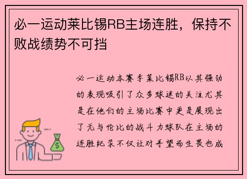 必一运动莱比锡RB主场连胜，保持不败战绩势不可挡