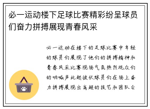 必一运动楼下足球比赛精彩纷呈球员们奋力拼搏展现青春风采